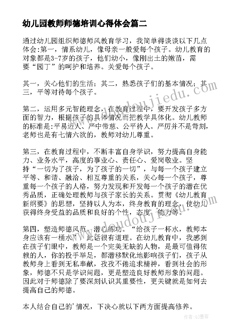 最新幼儿园教师师德培训心得体会 幼儿园教师师风师德培训心得体会(实用10篇)