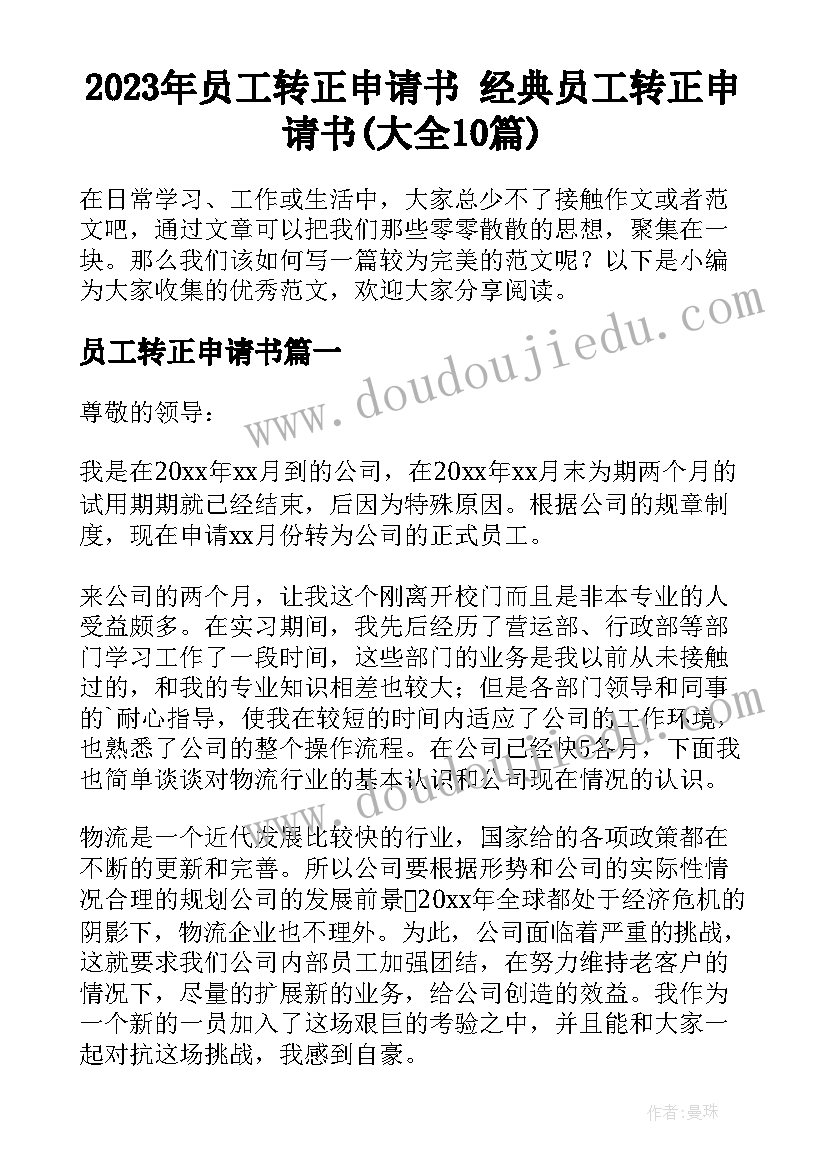 2023年员工转正申请书 经典员工转正申请书(大全10篇)