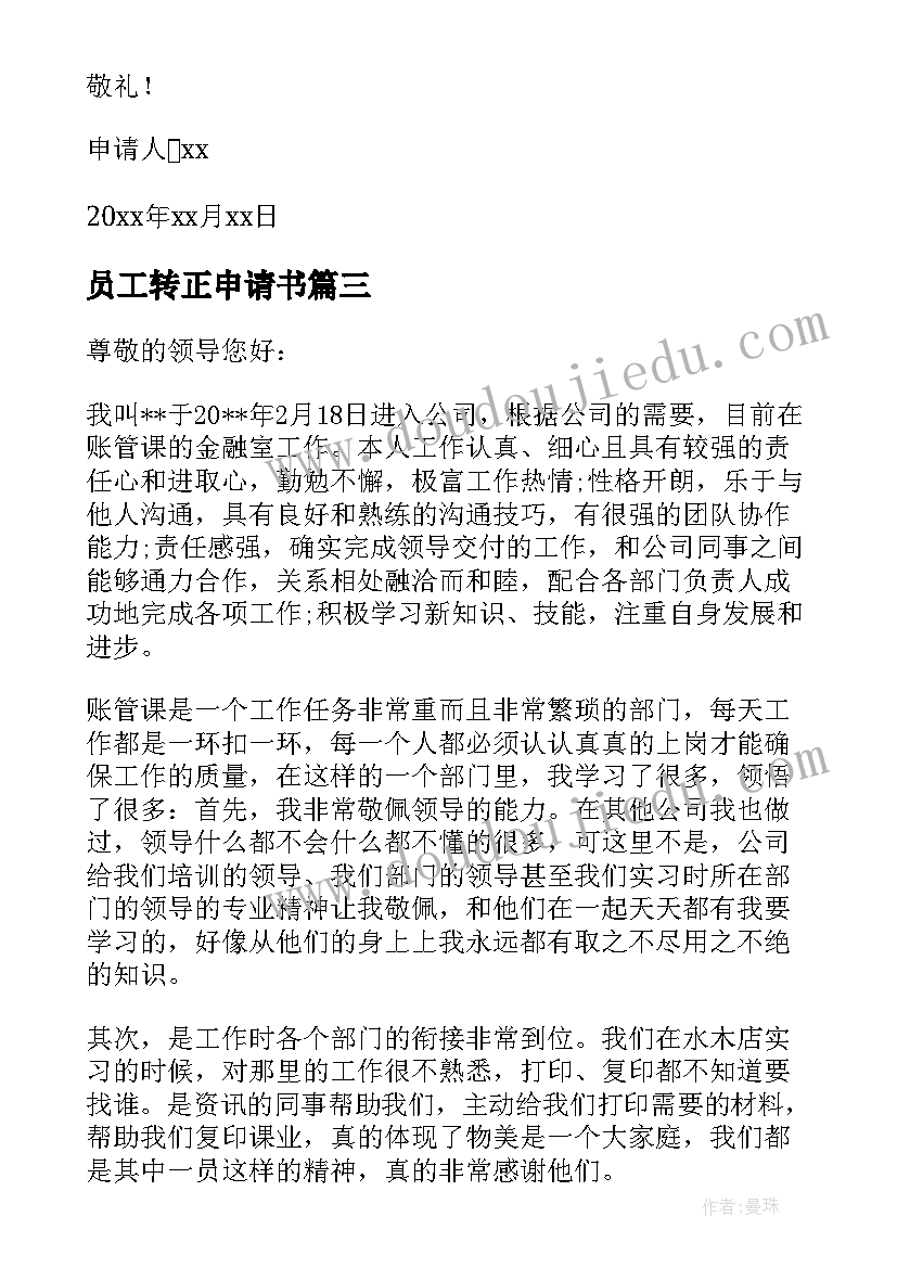 2023年员工转正申请书 经典员工转正申请书(大全10篇)