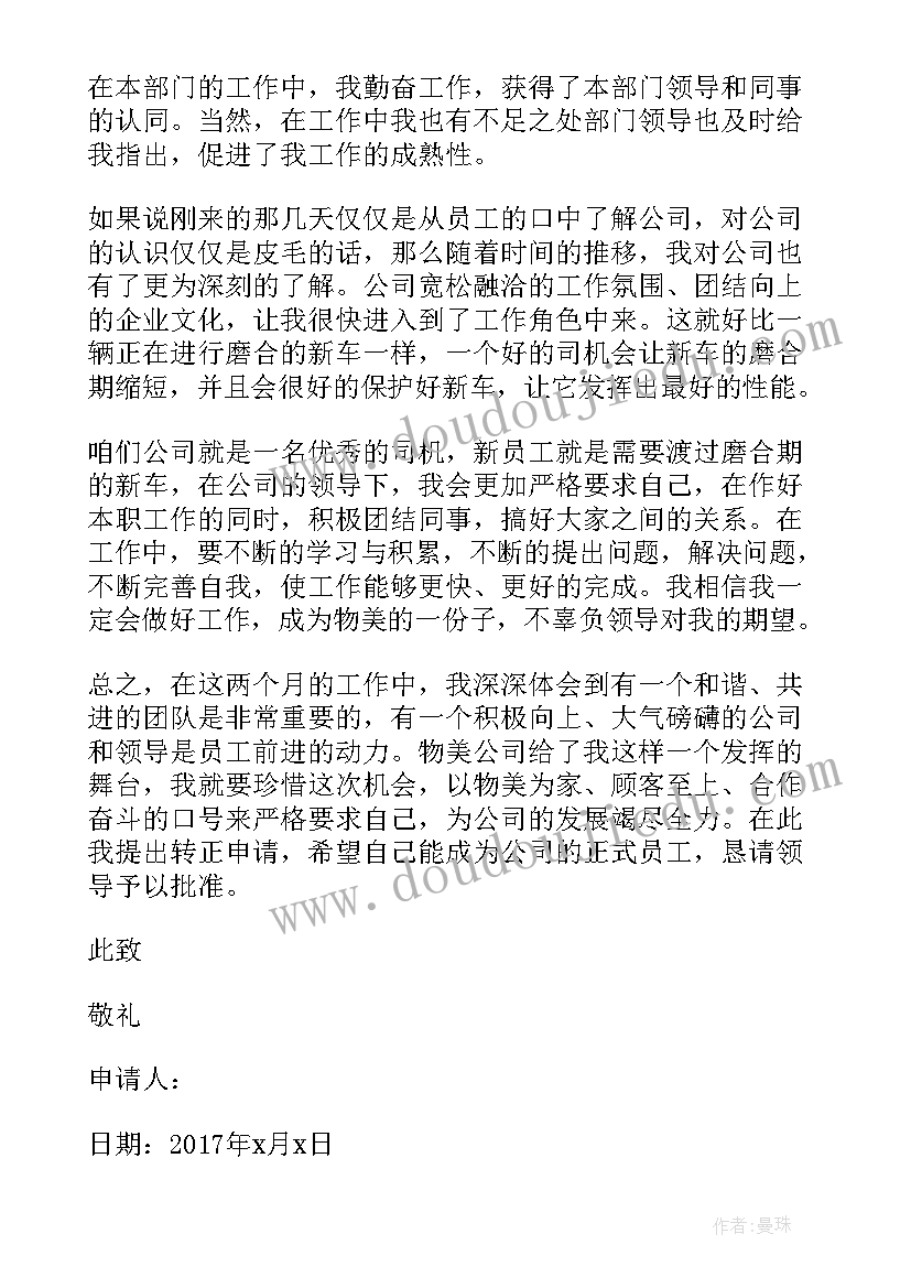 2023年员工转正申请书 经典员工转正申请书(大全10篇)