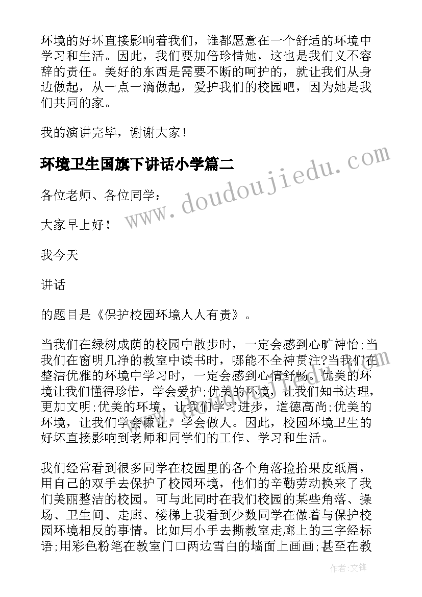 环境卫生国旗下讲话小学 环境卫生国旗下讲话(精选5篇)