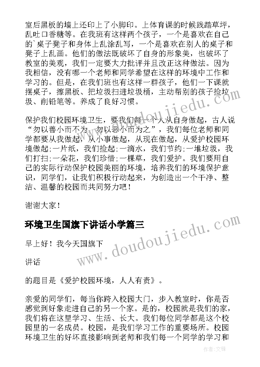 环境卫生国旗下讲话小学 环境卫生国旗下讲话(精选5篇)