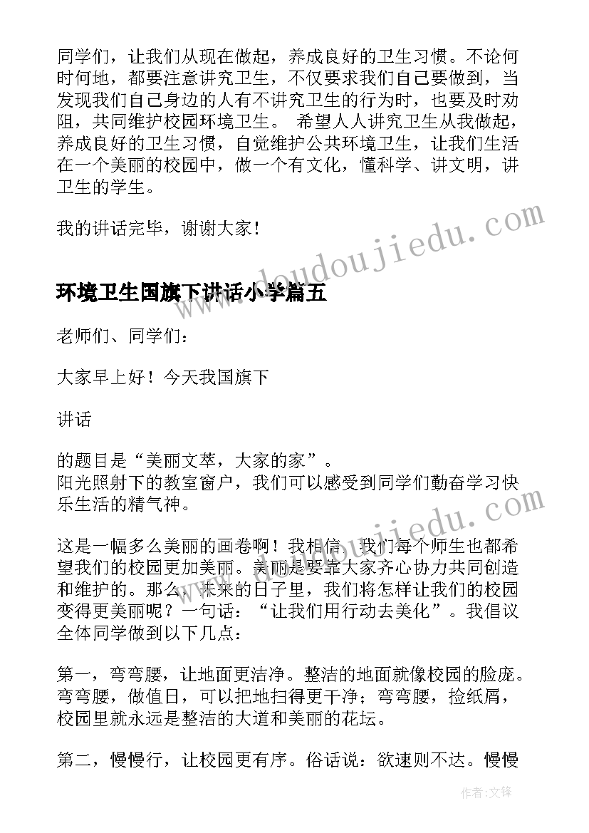 环境卫生国旗下讲话小学 环境卫生国旗下讲话(精选5篇)