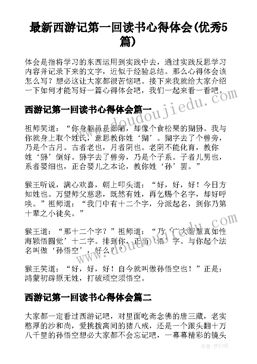 最新西游记第一回读书心得体会(优秀5篇)