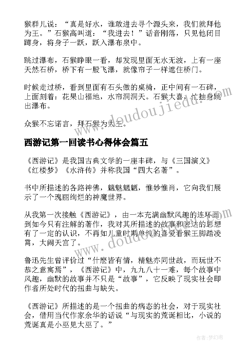 最新西游记第一回读书心得体会(优秀5篇)