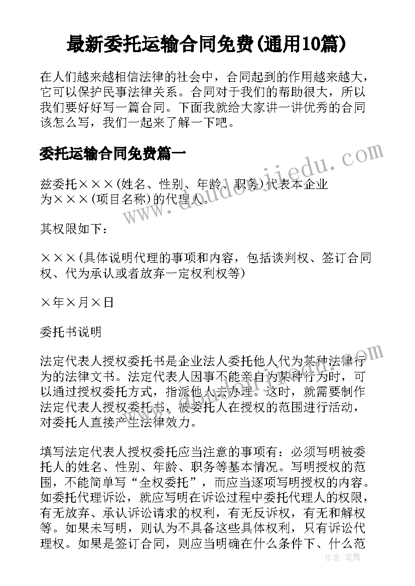 最新委托运输合同免费(通用10篇)