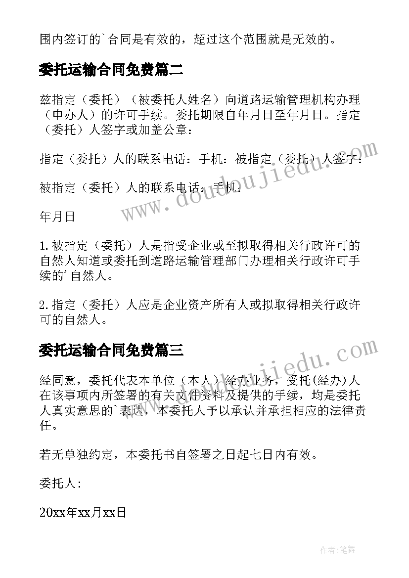 最新委托运输合同免费(通用10篇)