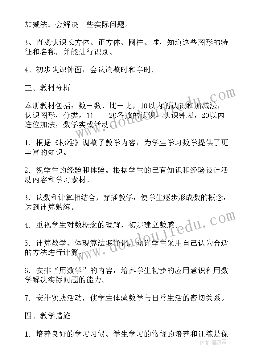 2023年人教部编版一年级数学教学计划(精选9篇)