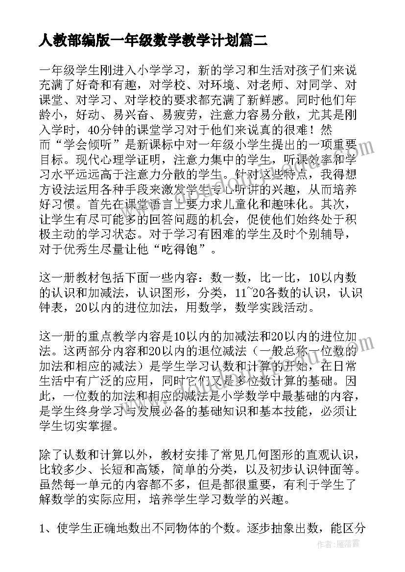 2023年人教部编版一年级数学教学计划(精选9篇)