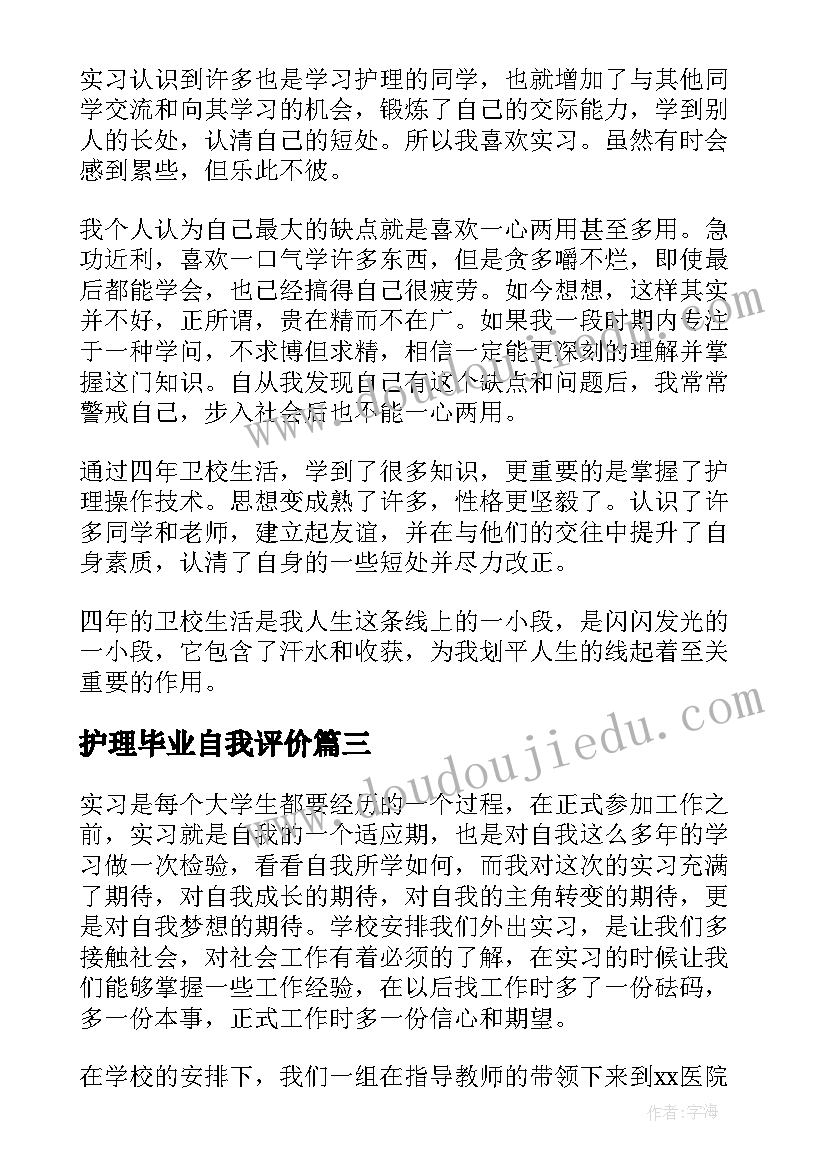 最新护理毕业自我评价(优质6篇)