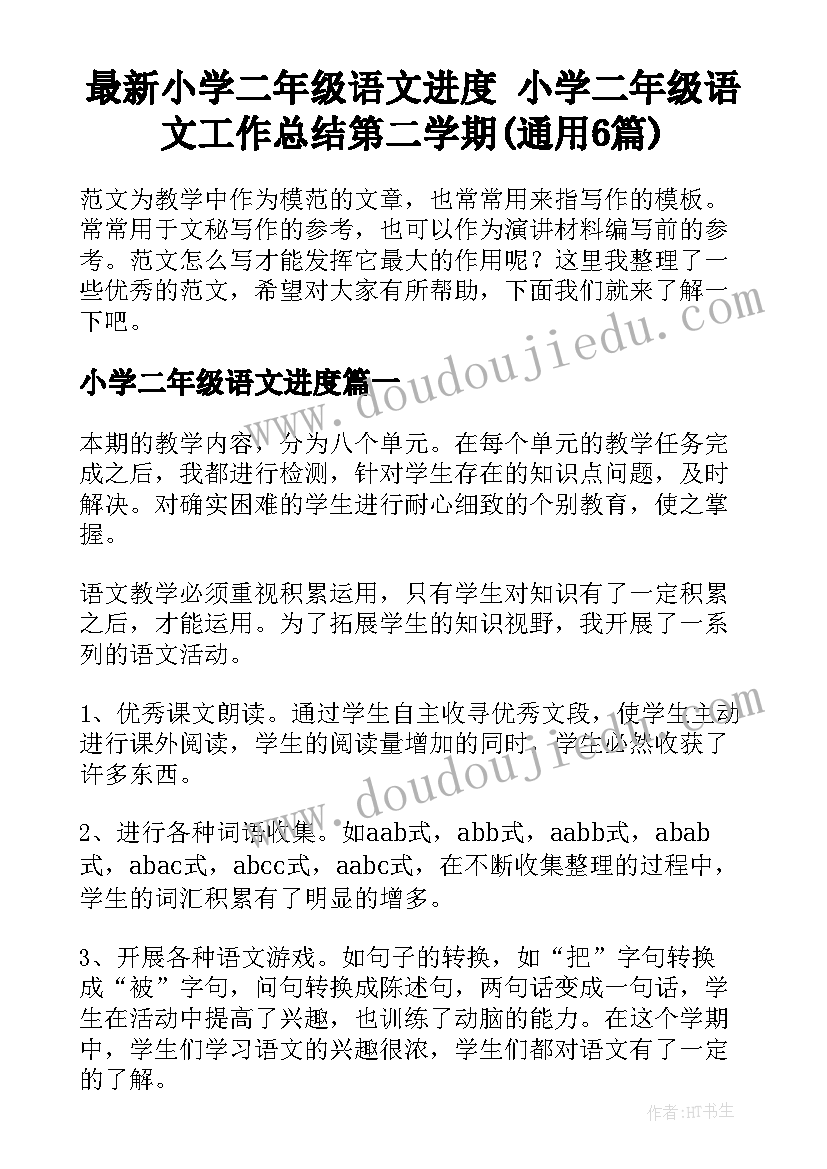 最新小学二年级语文进度 小学二年级语文工作总结第二学期(通用6篇)