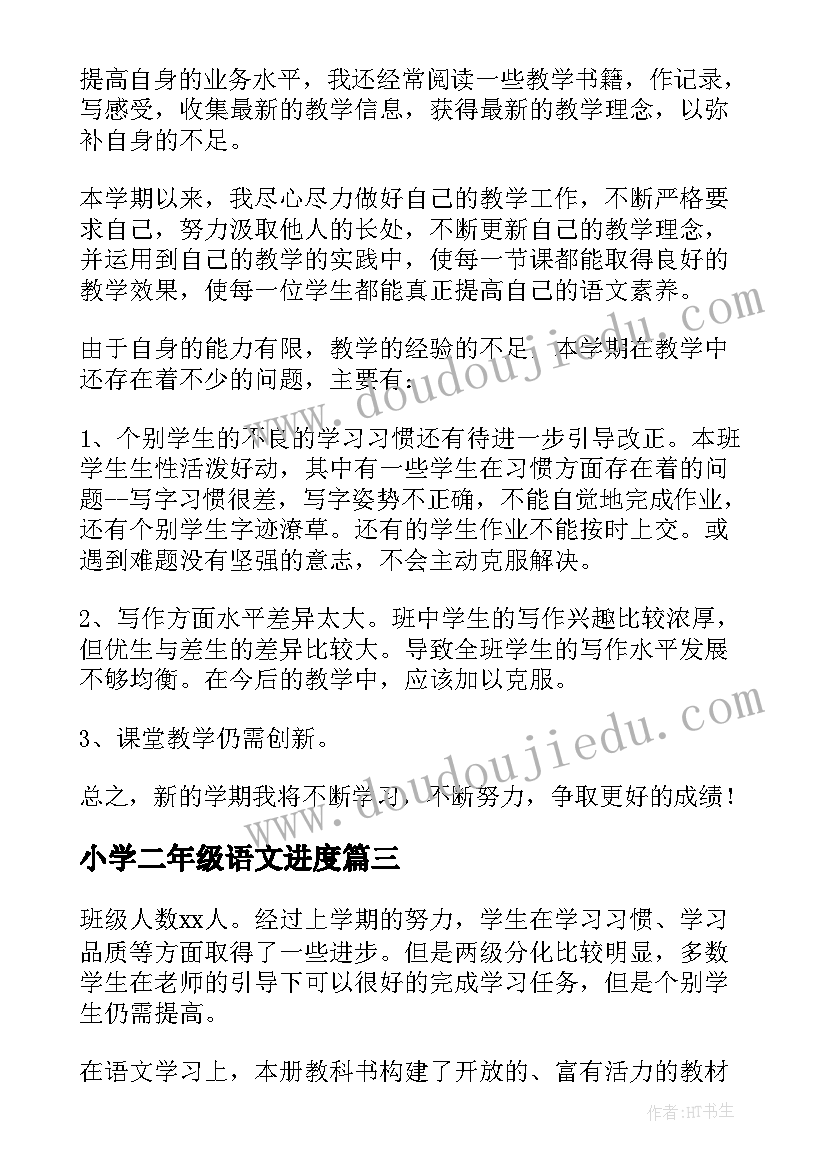 最新小学二年级语文进度 小学二年级语文工作总结第二学期(通用6篇)