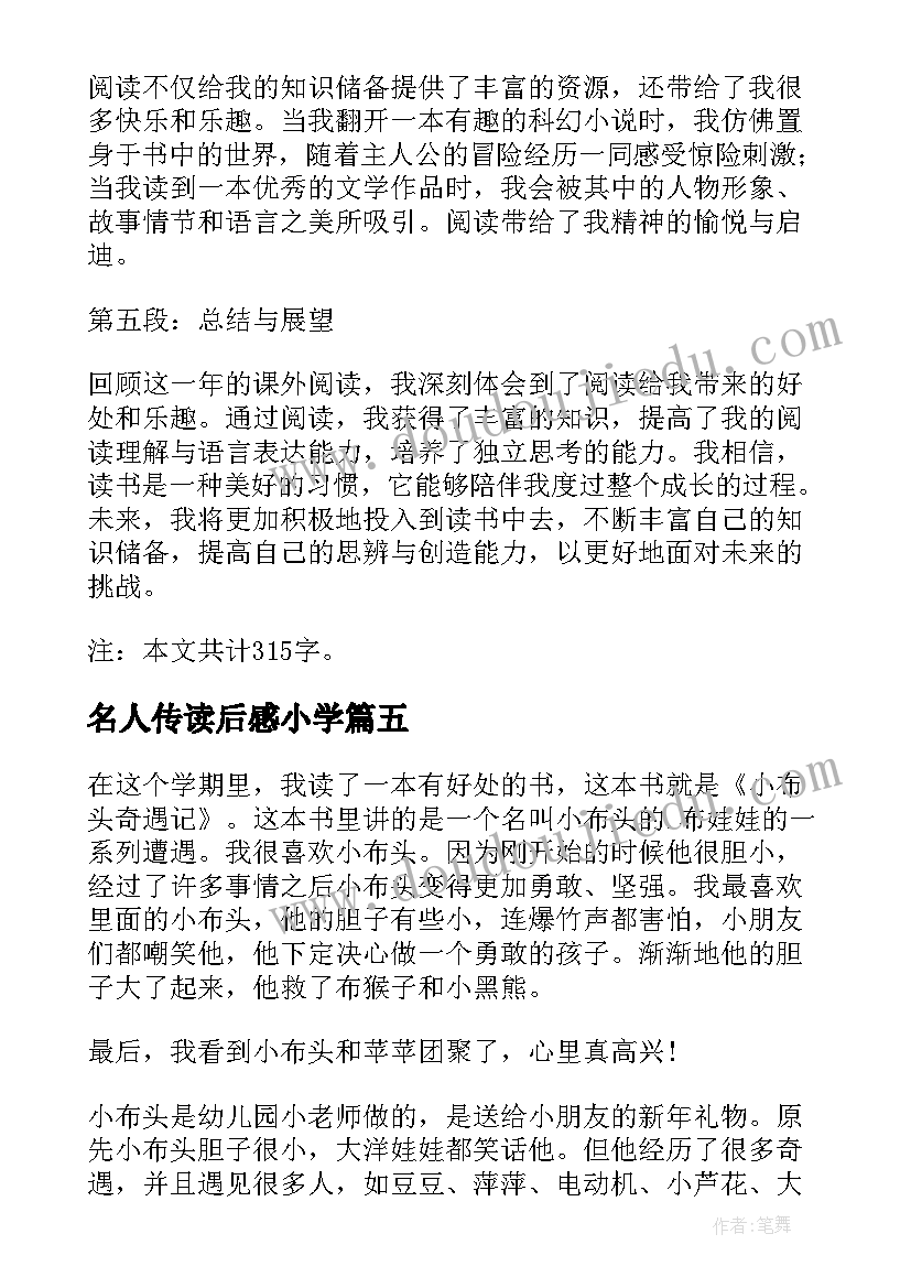 2023年名人传读后感小学 四年级课外书读书心得体会(汇总5篇)