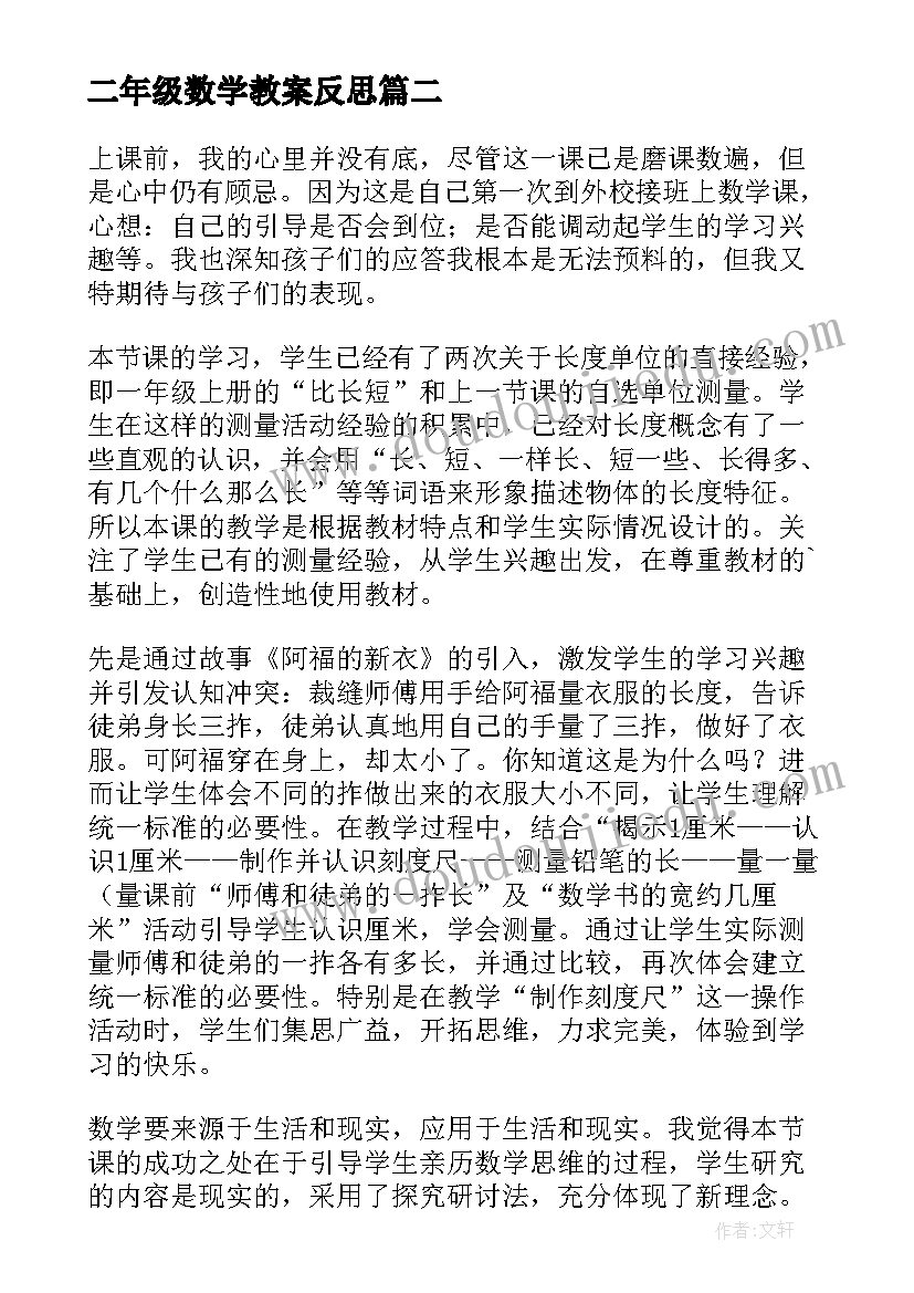 最新二年级数学教案反思(优秀8篇)