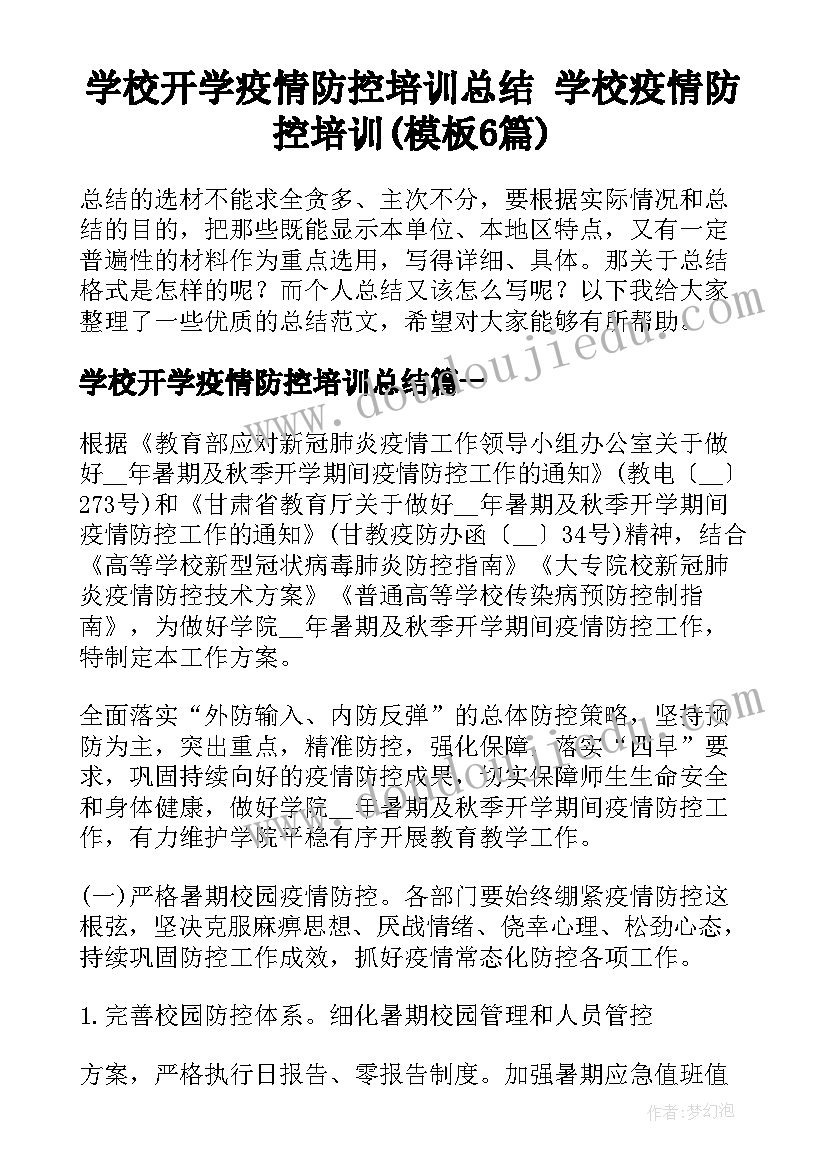 学校开学疫情防控培训总结 学校疫情防控培训(模板6篇)