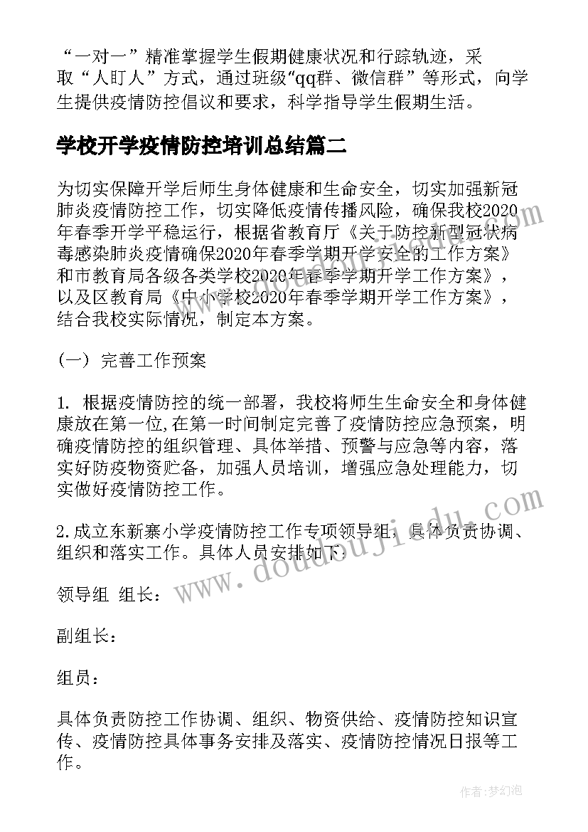 学校开学疫情防控培训总结 学校疫情防控培训(模板6篇)