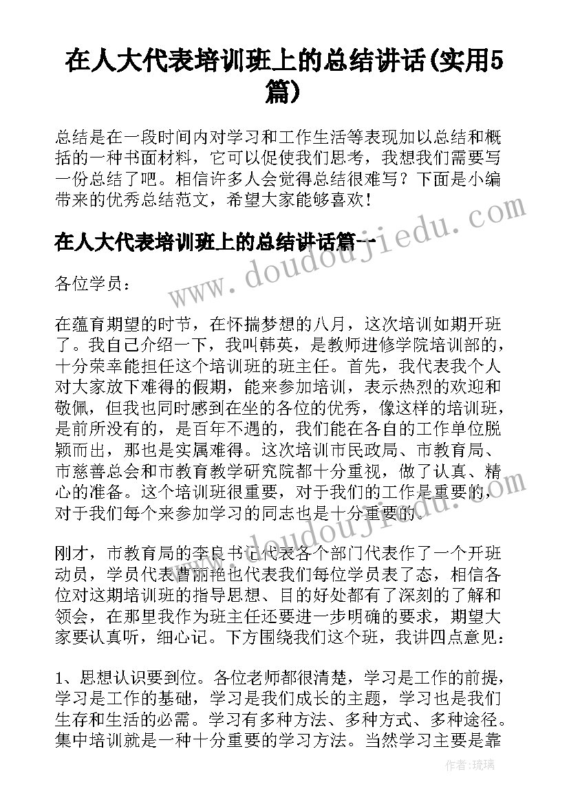 在人大代表培训班上的总结讲话(实用5篇)