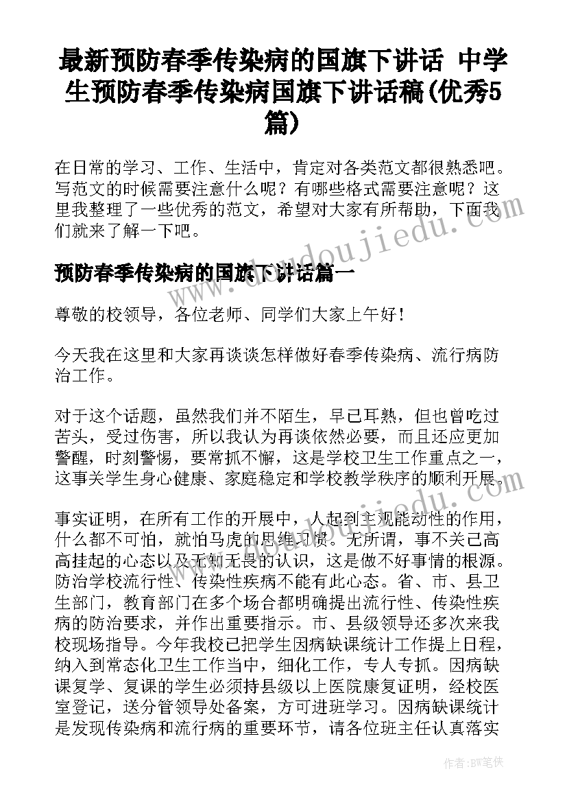 最新预防春季传染病的国旗下讲话 中学生预防春季传染病国旗下讲话稿(优秀5篇)