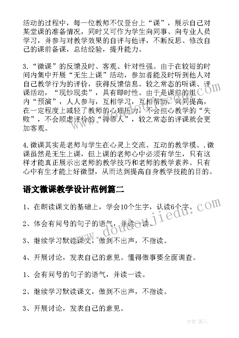 语文微课教学设计范例(大全5篇)