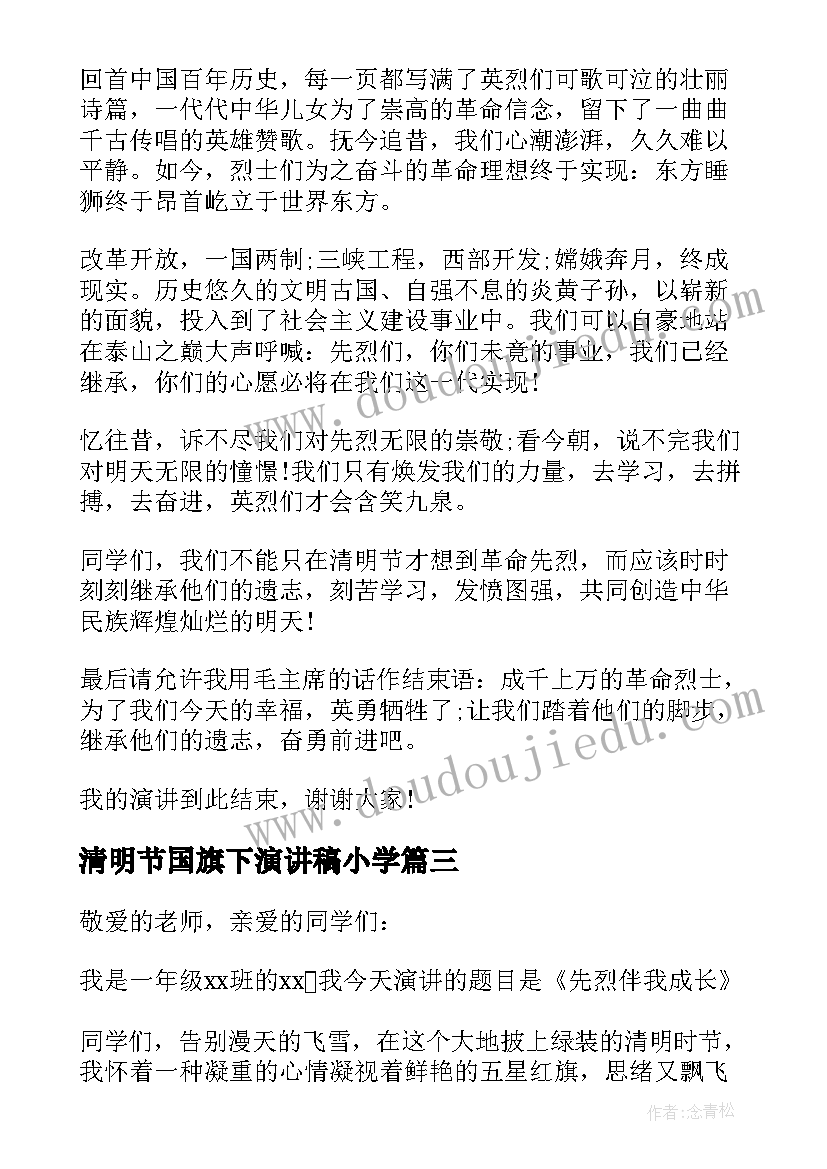 2023年清明节国旗下演讲稿小学 清明节国旗下演讲稿(汇总7篇)