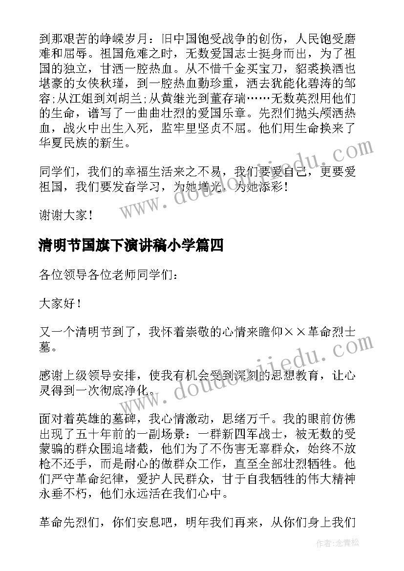 2023年清明节国旗下演讲稿小学 清明节国旗下演讲稿(汇总7篇)