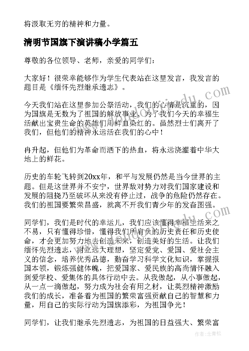 2023年清明节国旗下演讲稿小学 清明节国旗下演讲稿(汇总7篇)