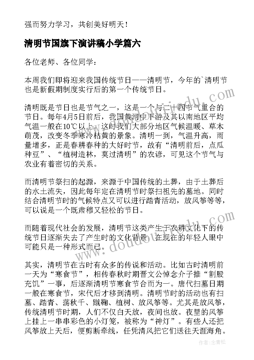 2023年清明节国旗下演讲稿小学 清明节国旗下演讲稿(汇总7篇)