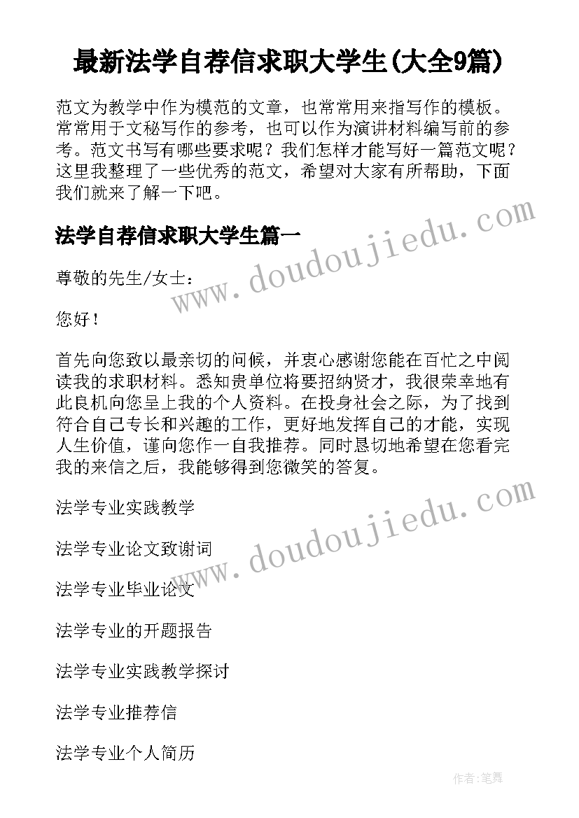 最新法学自荐信求职大学生(大全9篇)