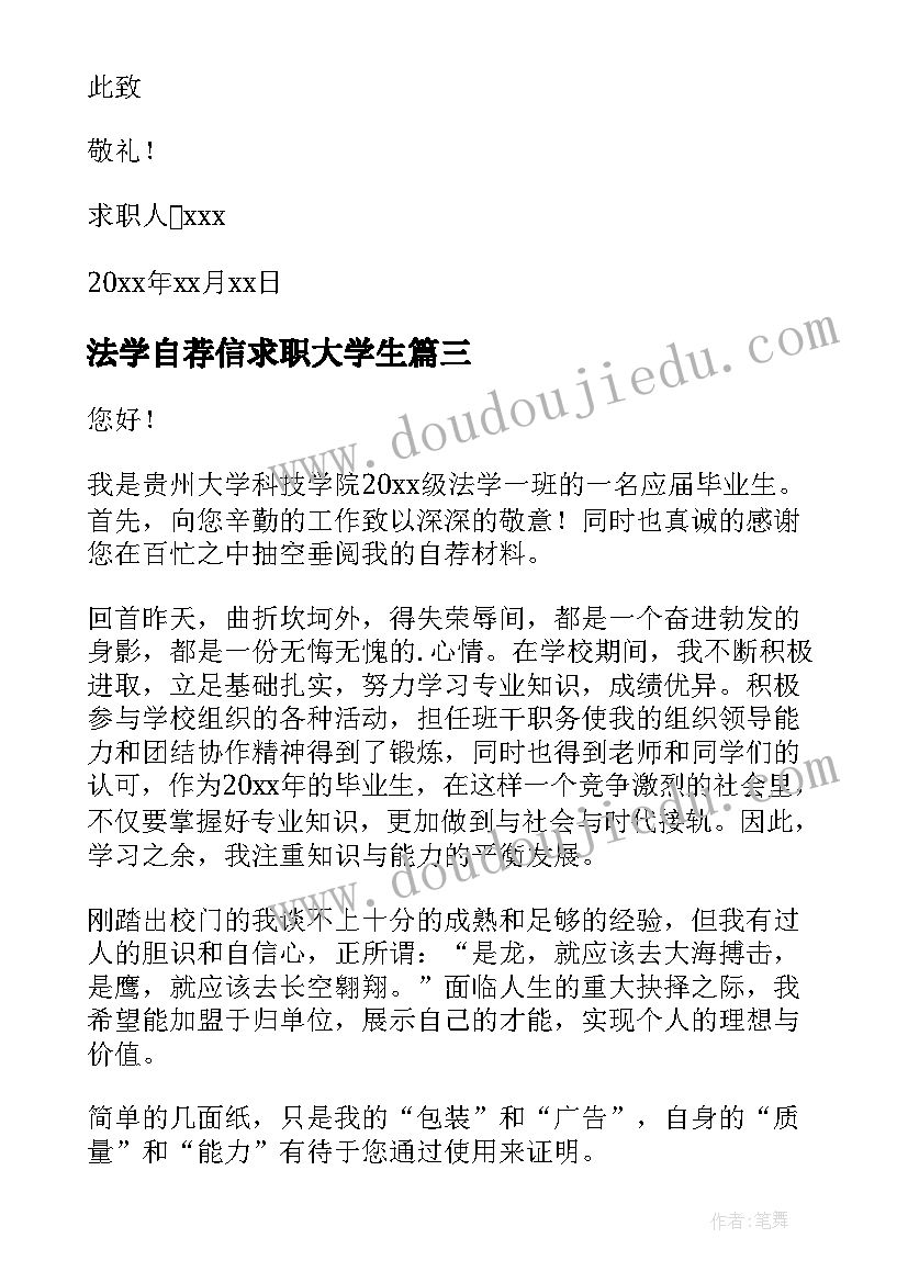 最新法学自荐信求职大学生(大全9篇)