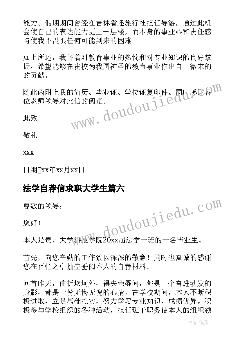 最新法学自荐信求职大学生(大全9篇)