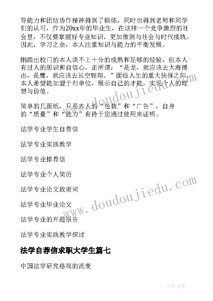 最新法学自荐信求职大学生(大全9篇)