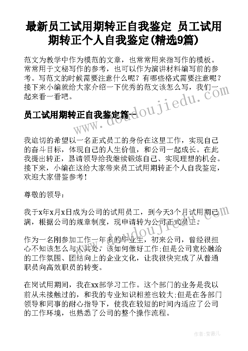 最新员工试用期转正自我鉴定 员工试用期转正个人自我鉴定(精选9篇)