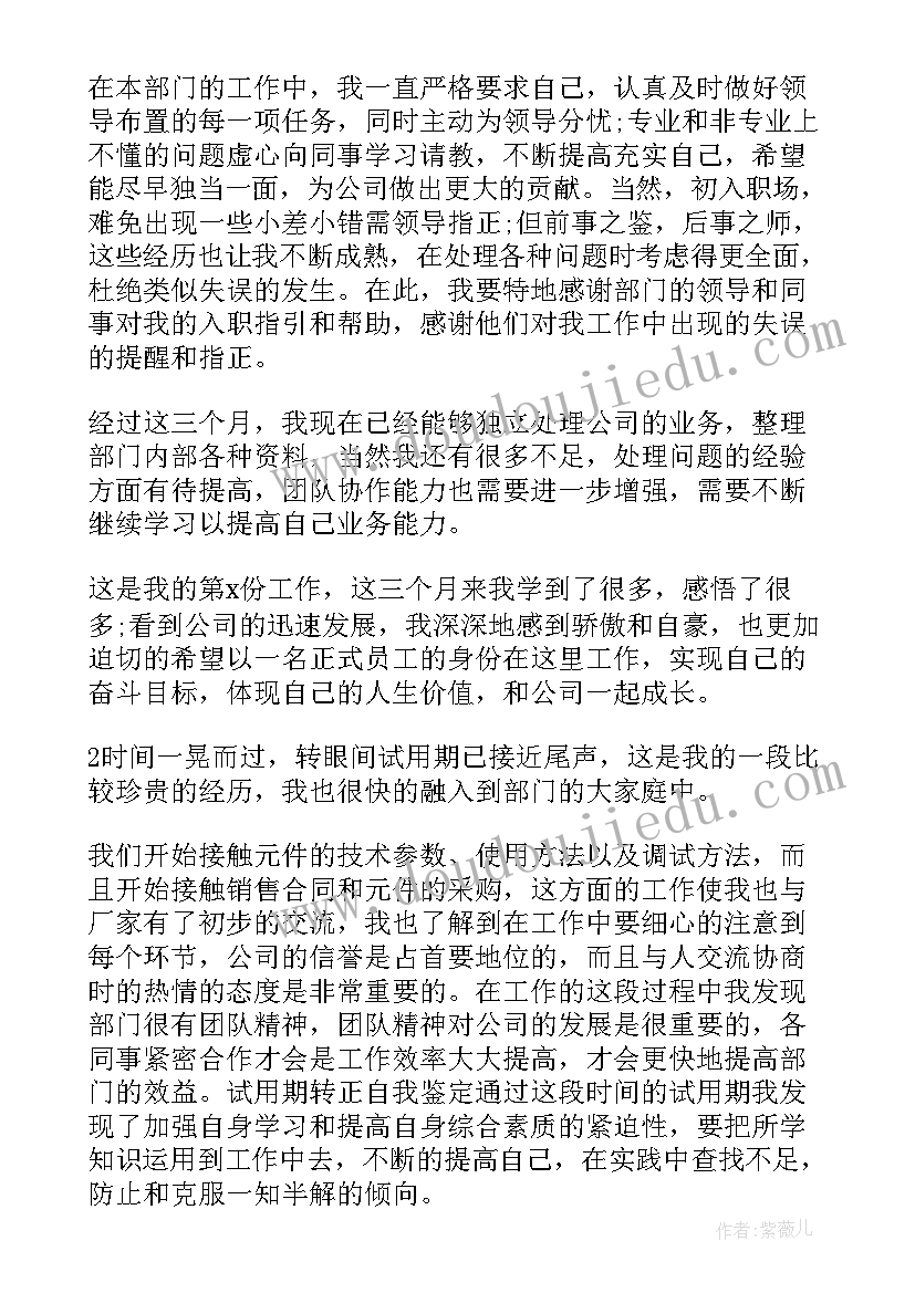 最新员工试用期转正自我鉴定 员工试用期转正个人自我鉴定(精选9篇)