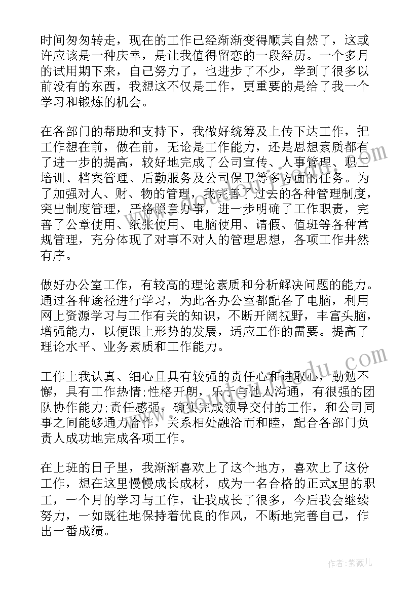 最新员工试用期转正自我鉴定 员工试用期转正个人自我鉴定(精选9篇)