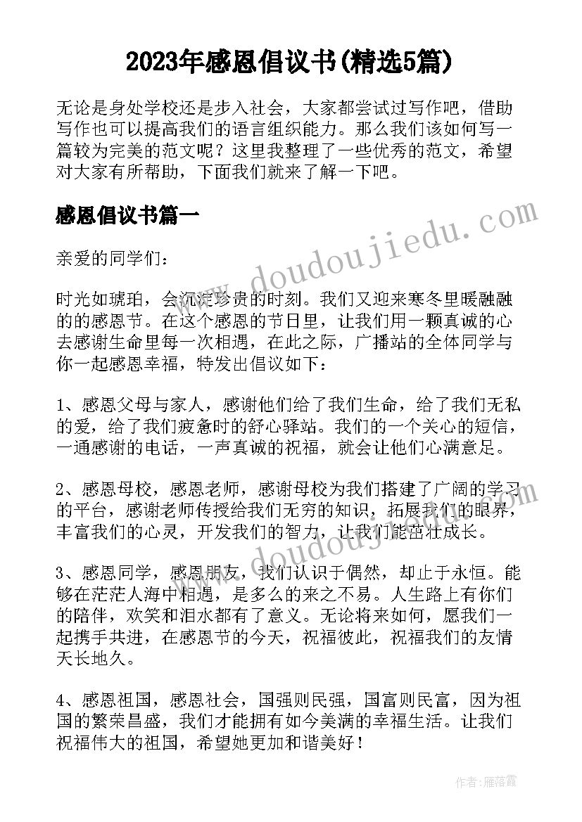 2023年感恩倡议书(精选5篇)