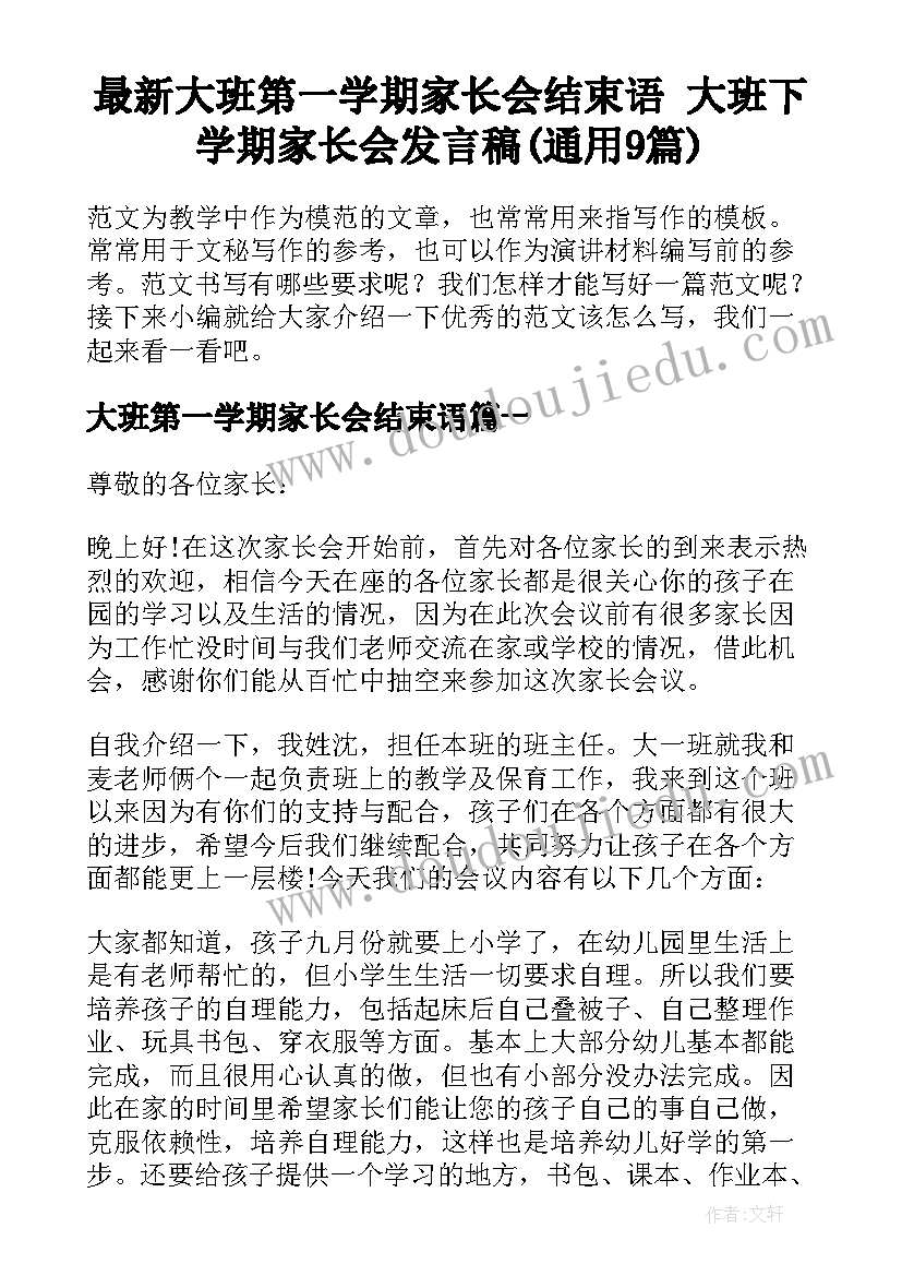 最新大班第一学期家长会结束语 大班下学期家长会发言稿(通用9篇)