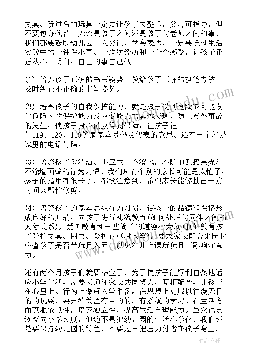 最新大班第一学期家长会结束语 大班下学期家长会发言稿(通用9篇)