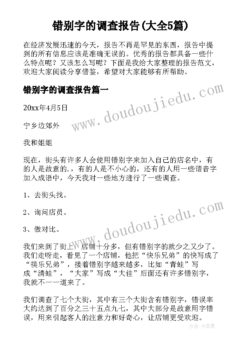 错别字的调查报告(大全5篇)