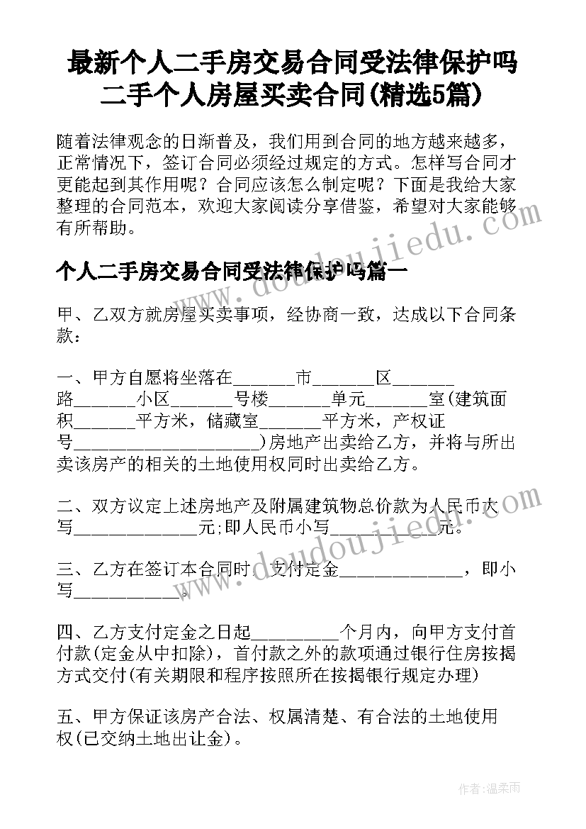 最新个人二手房交易合同受法律保护吗 二手个人房屋买卖合同(精选5篇)