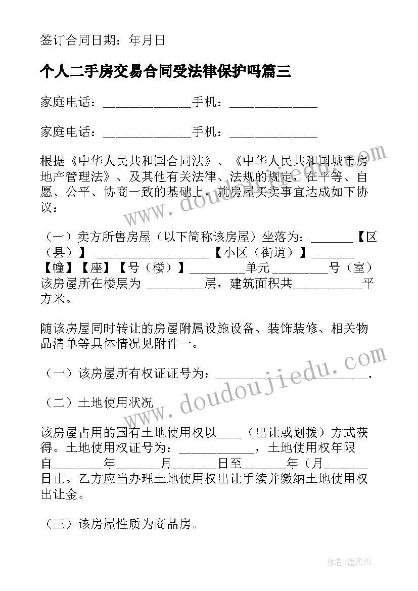 最新个人二手房交易合同受法律保护吗 二手个人房屋买卖合同(精选5篇)