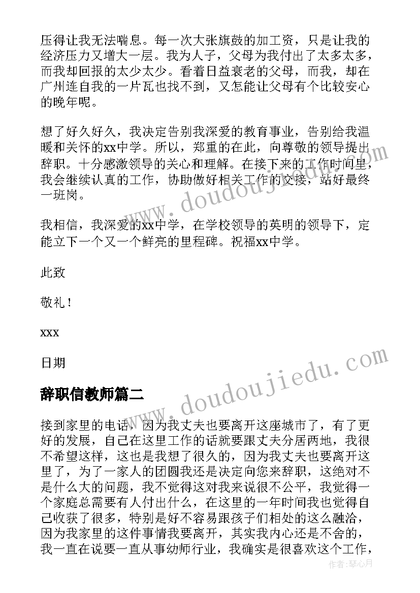 辞职信教师(优质7篇)