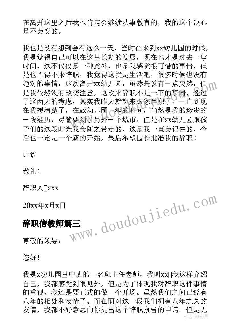 辞职信教师(优质7篇)