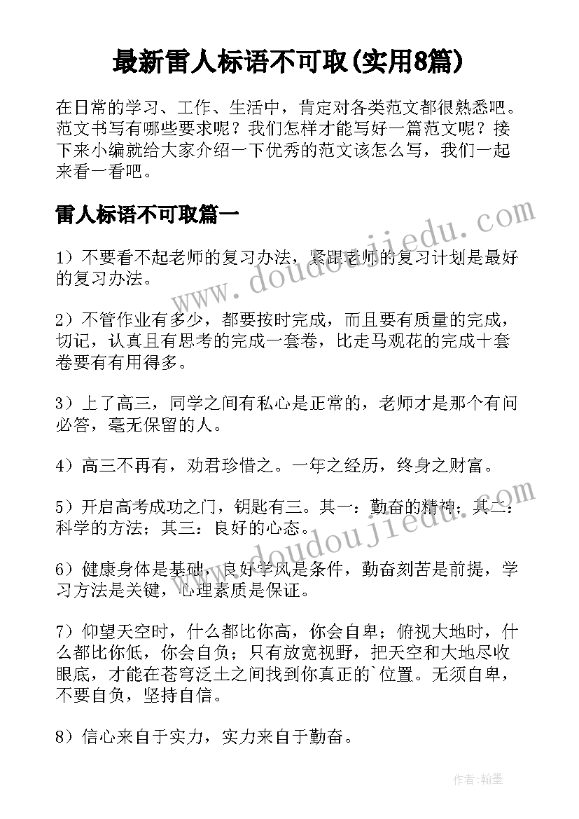 最新雷人标语不可取(实用8篇)