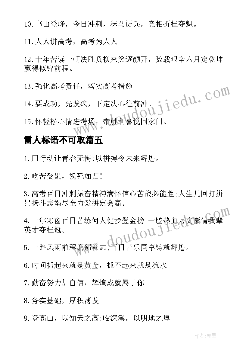 最新雷人标语不可取(实用8篇)