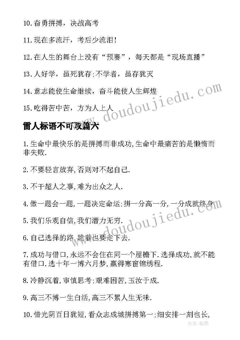 最新雷人标语不可取(实用8篇)