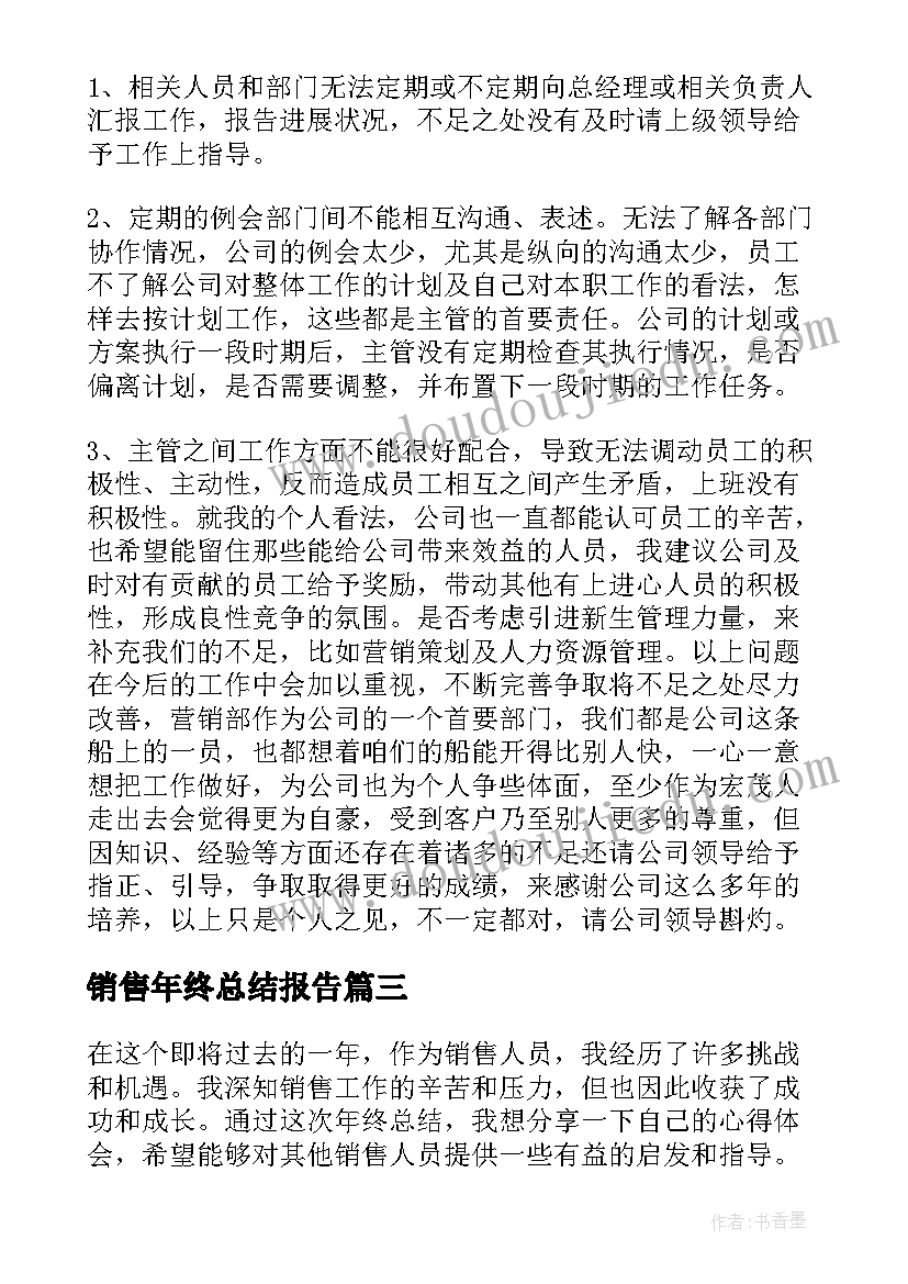 2023年销售年终总结报告(汇总6篇)