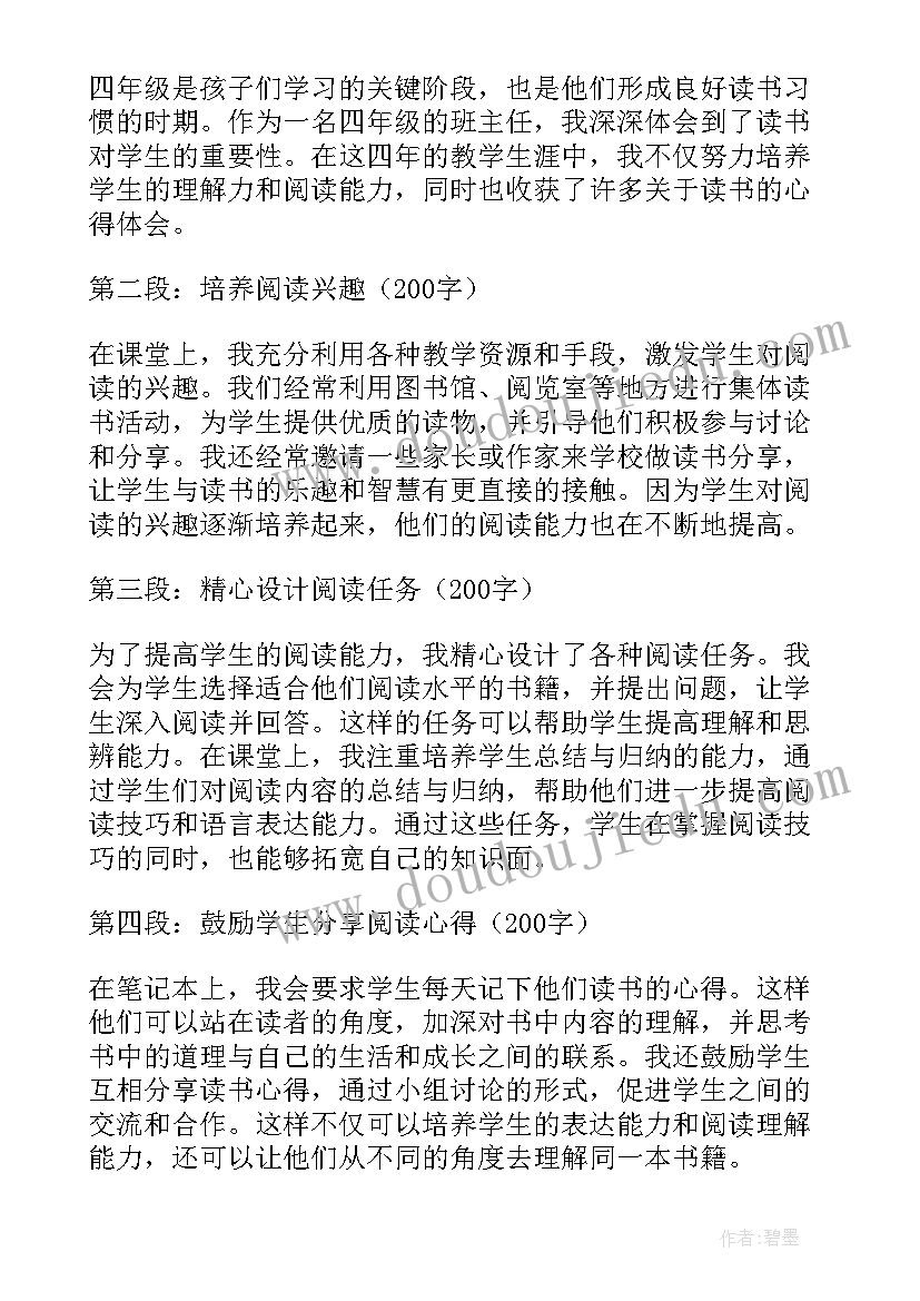 四年级读书心得(优秀7篇)