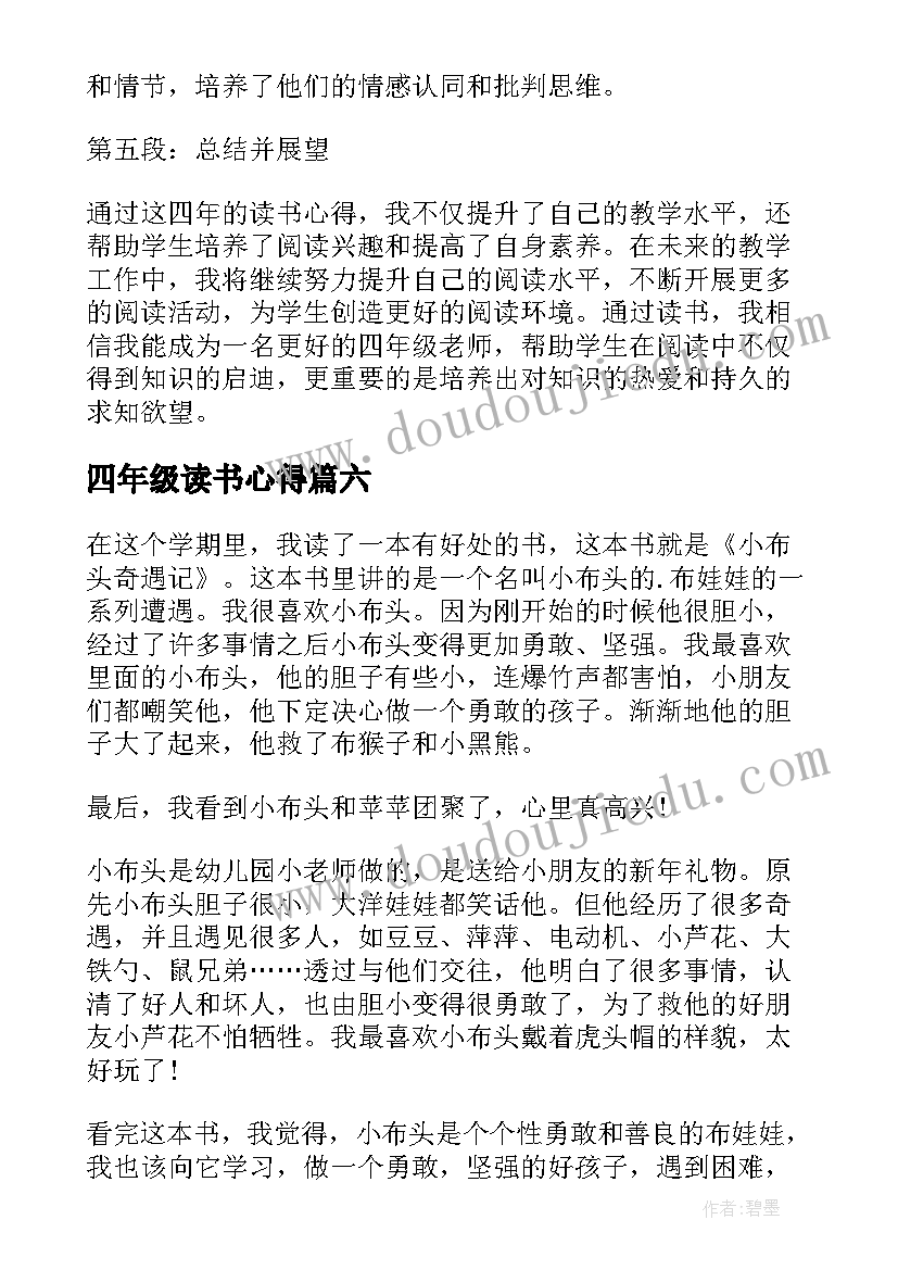 四年级读书心得(优秀7篇)