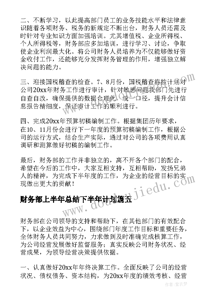 最新财务部上半年总结下半年计划 财务部上半年工作总结及下半年工作计划(通用5篇)