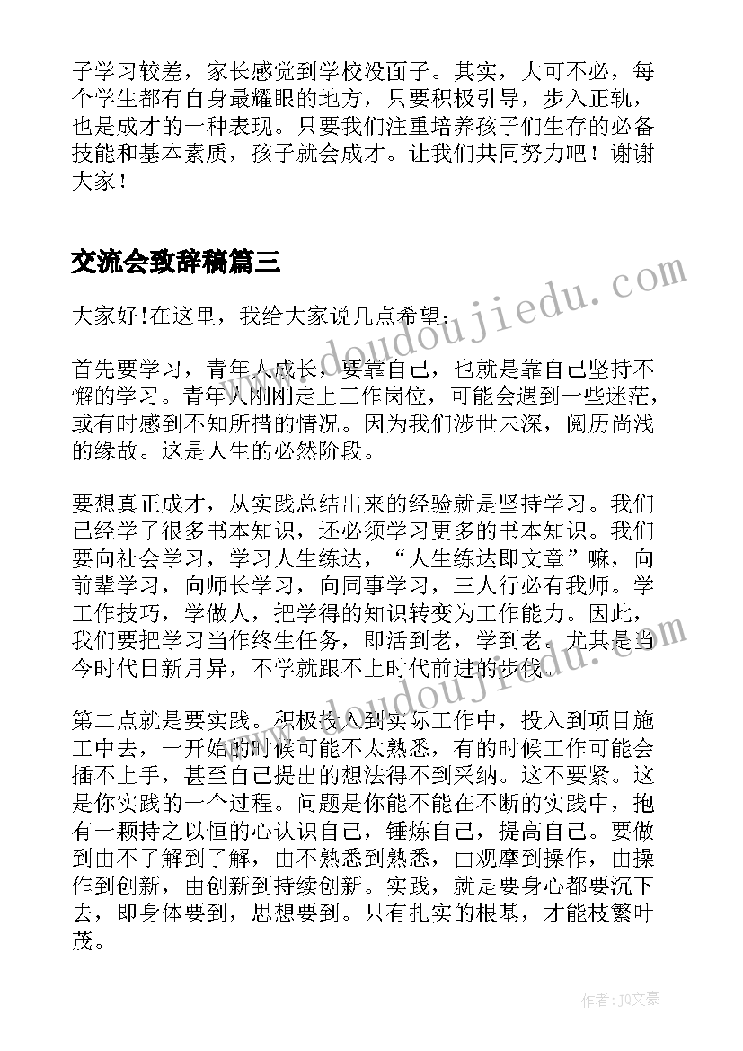 交流会致辞稿(通用5篇)